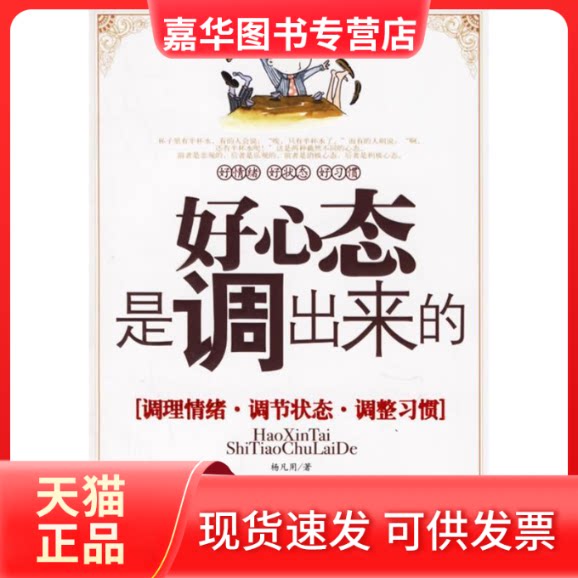 【正版现货】 好心态是调出来的:调理情绪、调节状态、调整习惯 杨凡用 中国城市出版社
