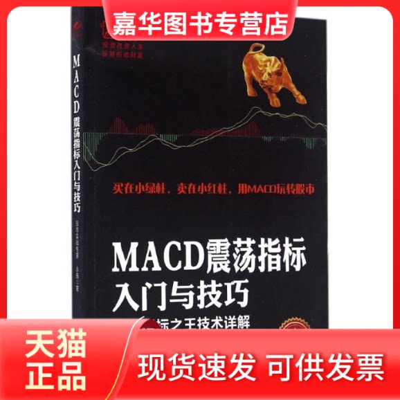 【正版现货】 MACD震荡指标入门与技巧 永良 立信会计出版社