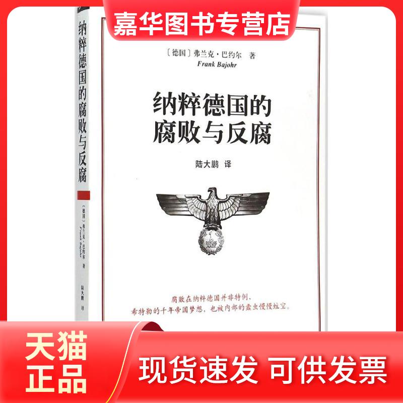 【正版现货】 纳粹德国的腐败与反腐 弗兰克·巴约尔 江苏译林出版社有限公司