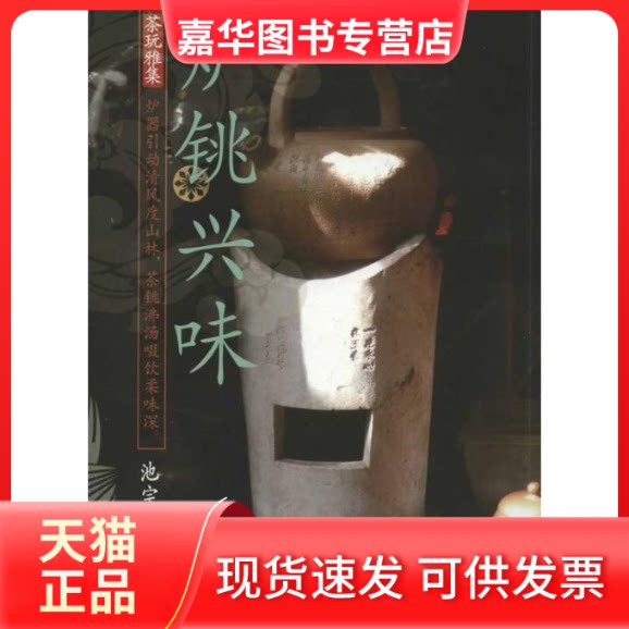 【正版现货】 炉铫兴味 池宗宪 著作 清华大学出版社