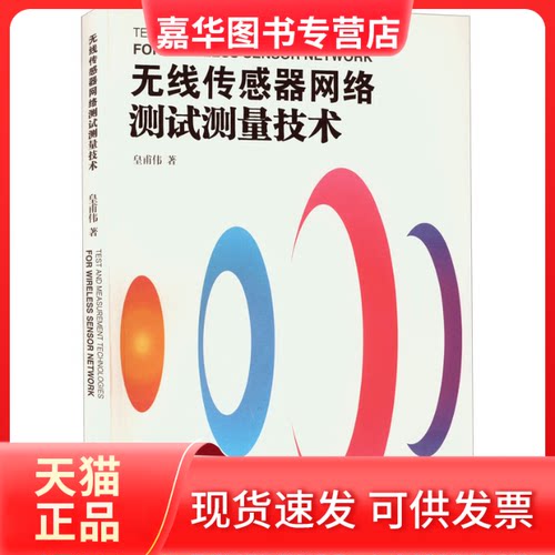 【正版现货】 无线传感器网络测试测量技术 皇甫伟 著 南京大学出版社