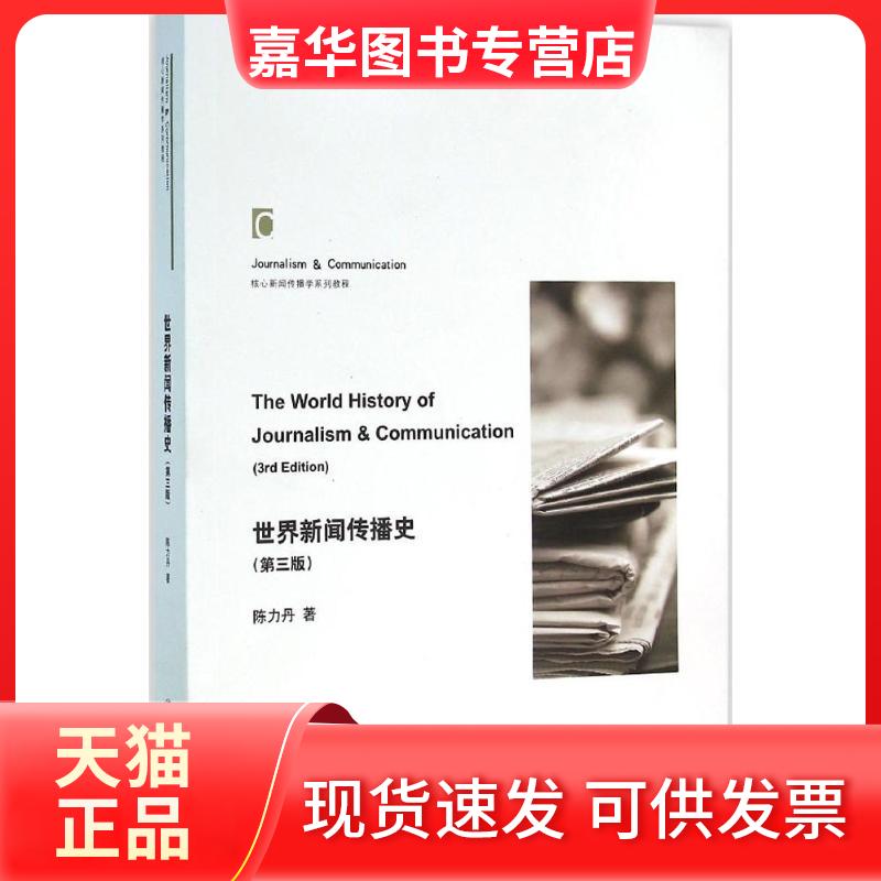 【正版现货】 世界新闻传播史 陈力丹 著 著 上海交通大学出版社
