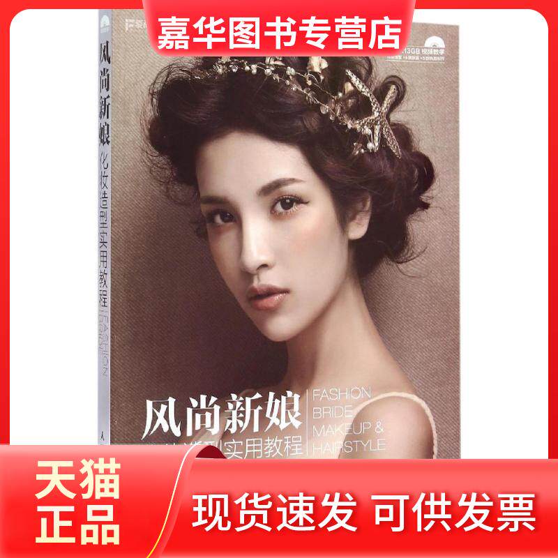 【正版现货】 风尚新娘化妆造型实用教程 小雨MAKEUP 编著 著 人民邮电出版社