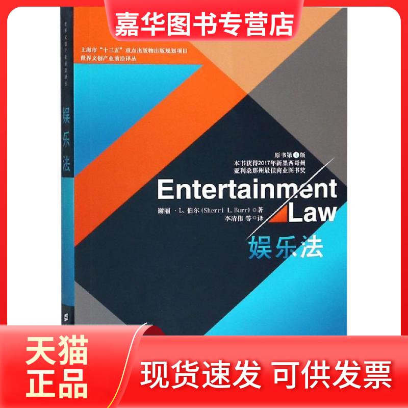 【正版现货】 娱乐法 原书第4版 (美)谢丽·L.伯尔(Sherri L.Burr) 著 李清伟 等 译 上海财经大学出版社