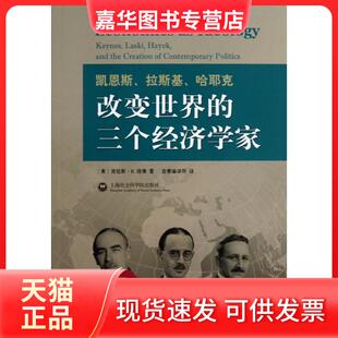 【正版现货】 凯恩斯拉斯基哈耶克：改变世界的三个经济学家 胡 上海社会科学院出版社