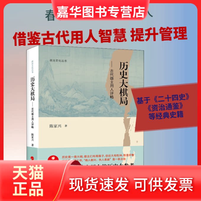 【正版现货】 历史大棋局——古代雄主用人评略 陈家兴 著 人民出版社