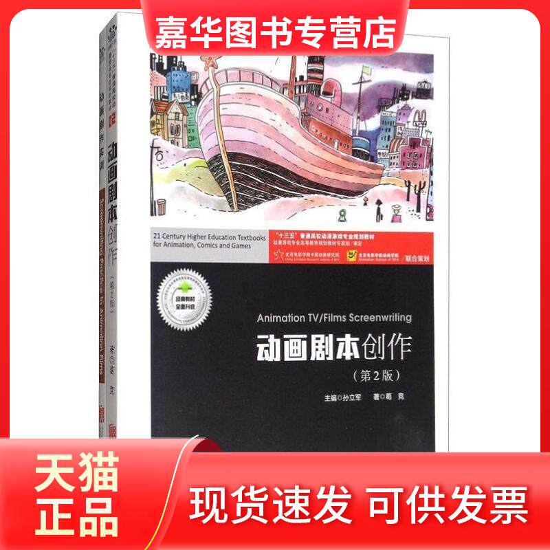 【正版现货】 动画剧本创作第2版 附剧作实训 葛竞 北京联合出版公司