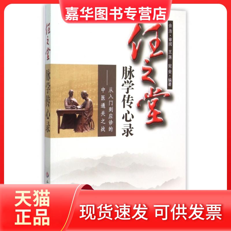 【正版现货】 任之堂脉学传心录--从入门到应诊的中医通关战 蒋//宛金 人民军医
