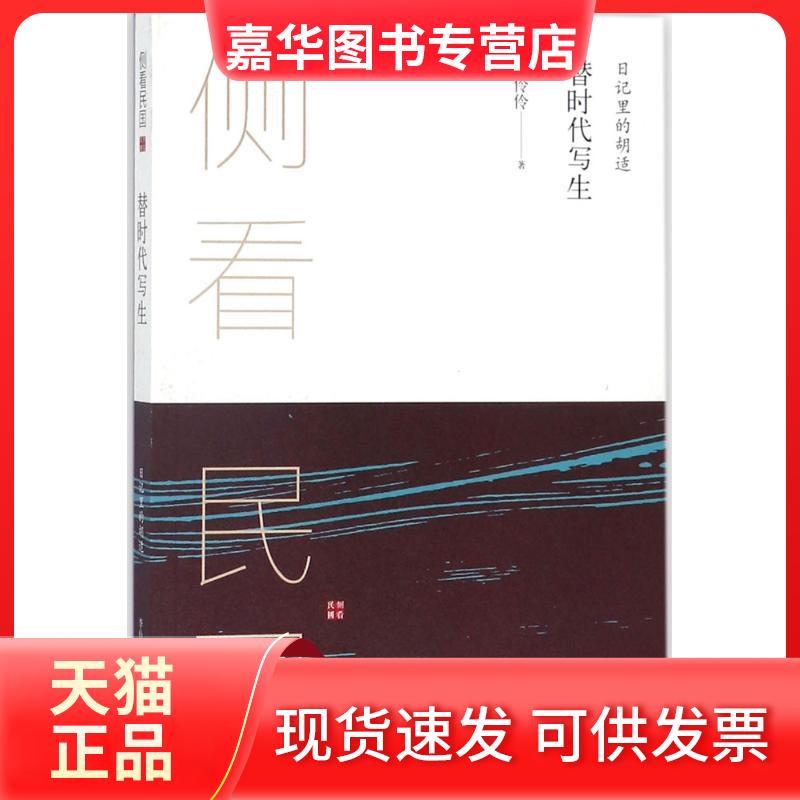 【正版现货】 替时代写生:日记里的胡适 李伶伶 山社