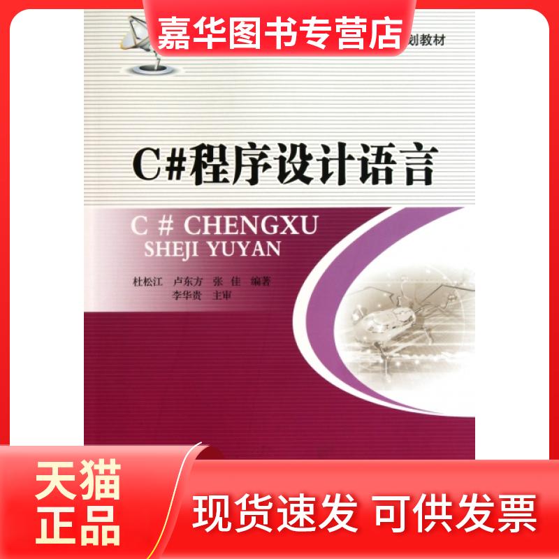 【正版现货】 C#程序设计语言(普通高等学校计算机科学与技术应用型规划教材) 杜松江//卢东方//张佳 北京邮电大学出版社
