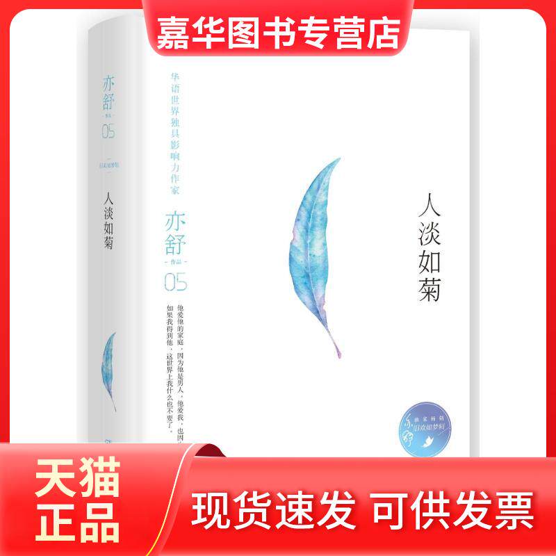【正版现货】 人淡如菊/亦舒旧欢如梦全新增订系列 (加)亦舒 著 湖南文艺出版社