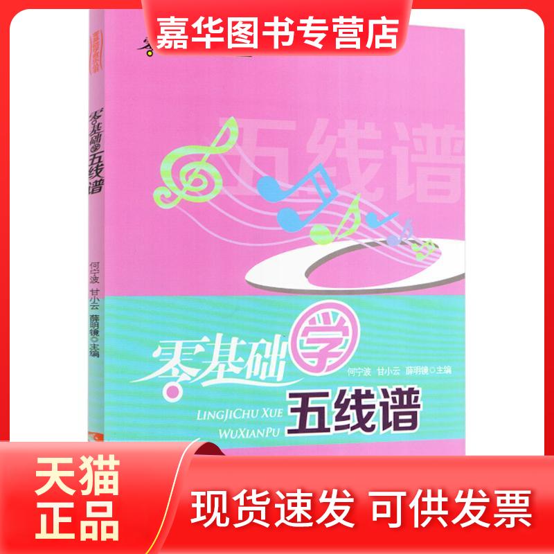【正版现货】 零基础学五线谱 何宁波,甘小云,薛明镜 编著 西南师范大学出版社