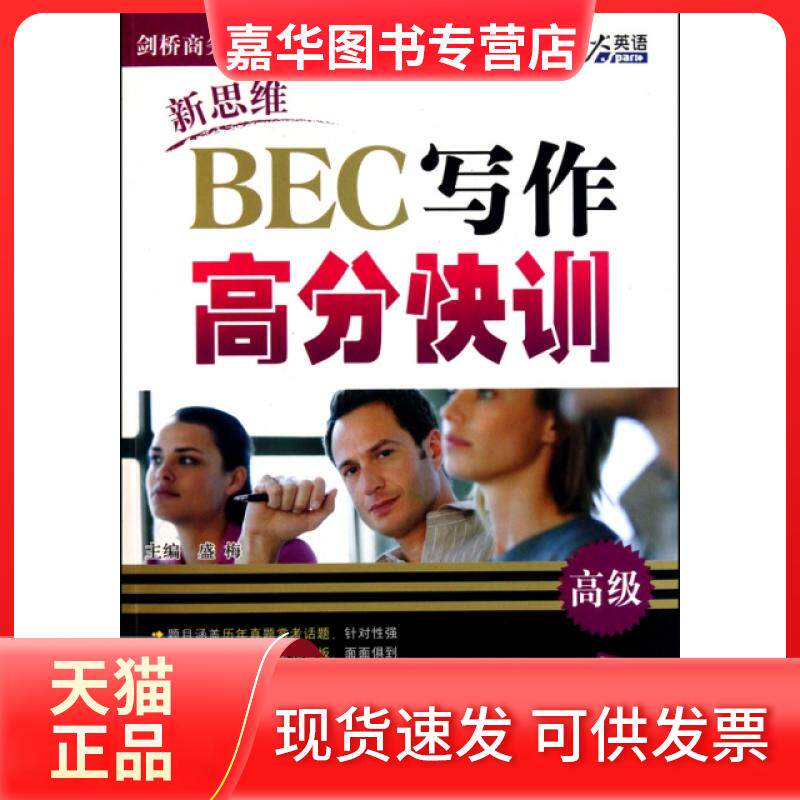 【正版现货】 新思维BEC写作高分快训(高级)/剑桥商务英语系列 盛梅 吉林出版集团