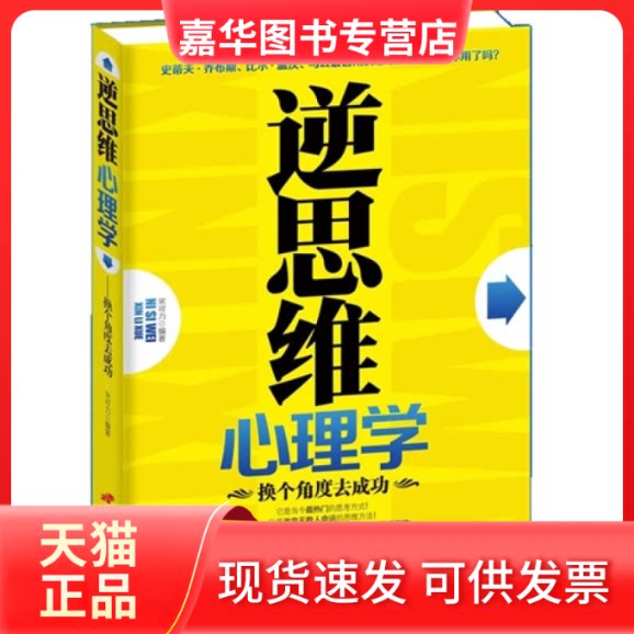 【正版现货】 逆思维心理学 宋可力 中国长安出版社