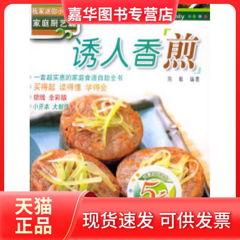 【正版现货】 我家迷你小食谱(家庭厨艺篇):诱人香煎 陈敏 广东经济出版社