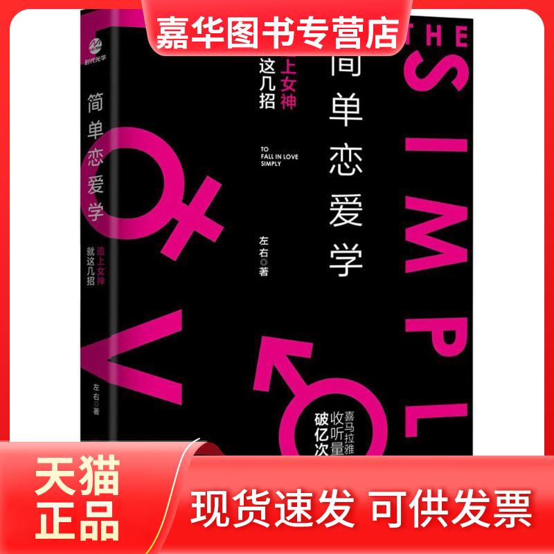 【正版现货】 简单恋爱学 左右 著 著 四川人民出版社