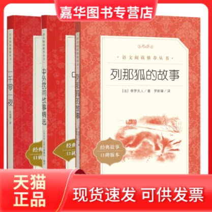 【正版现货】 一千零一夜+中外民间故事精选+列那狐的故事共3册 （法）季罗夫人 人民文学