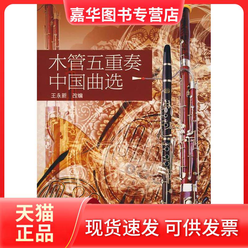 【正版现货】 木管五重奏中国曲选 王永新 改编 中央音乐学院出版社