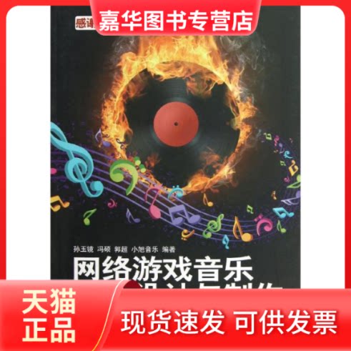 【正版现货】 网络游戏音乐,音效设计与制作 孙玉镜,等 著 清华大学出版社