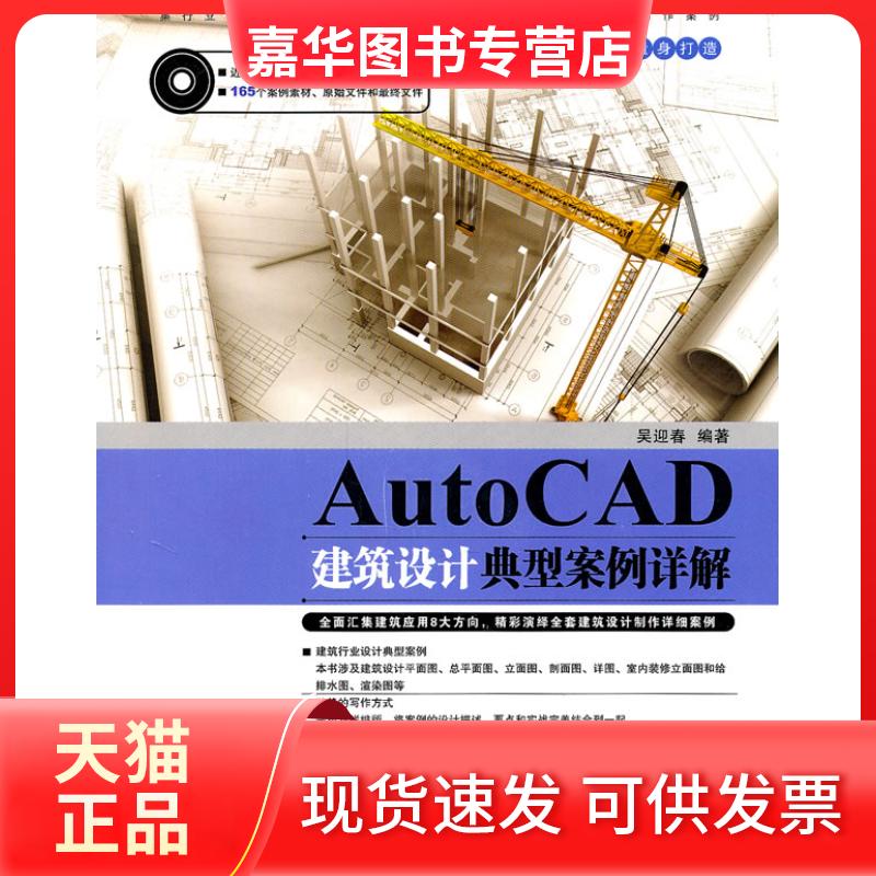 【正版现货】 AutoCAD建筑设计典型案例详解 吴迎春 中国铁道出版社