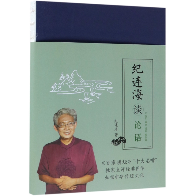 纪连海谈论语：公冶长·雍也·述而·泰伯篇