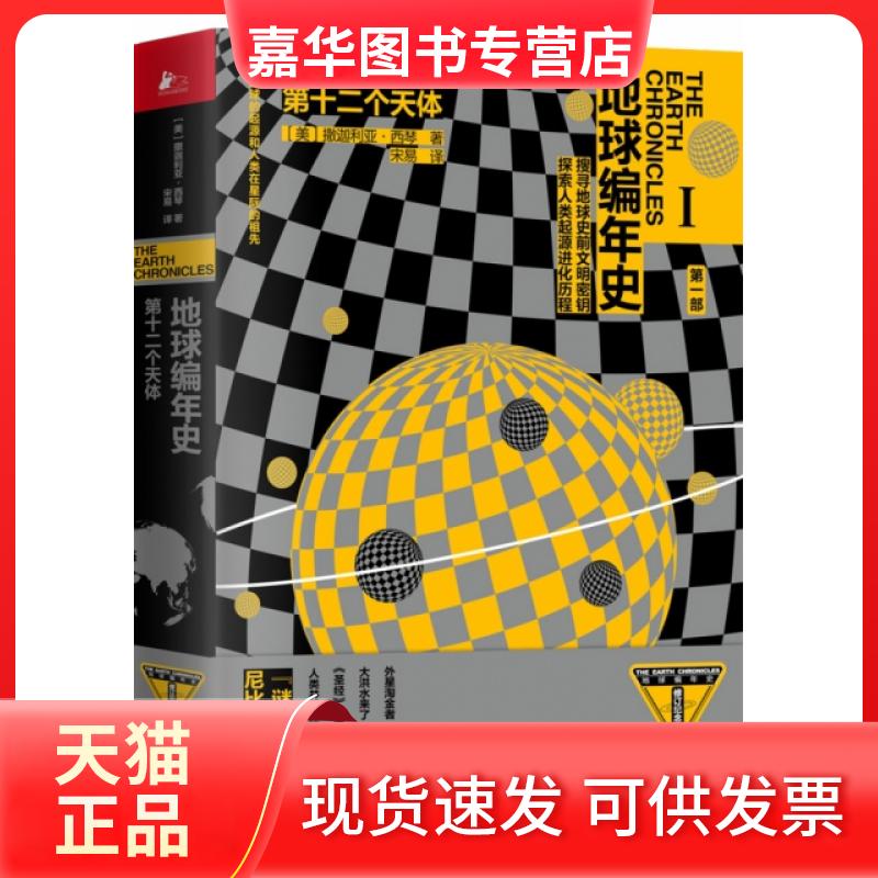【正版现货】 第十二个天体 修订纪念版 (美)撒迦利亚·西琴(Zecai itchin) 江苏凤凰文艺出版社