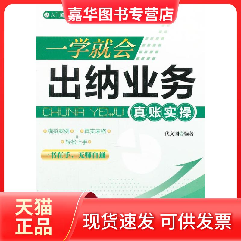 【正版现货】 从入门到精通系列：一学就会出纳业务真账实操 代义国 广东经济出版社