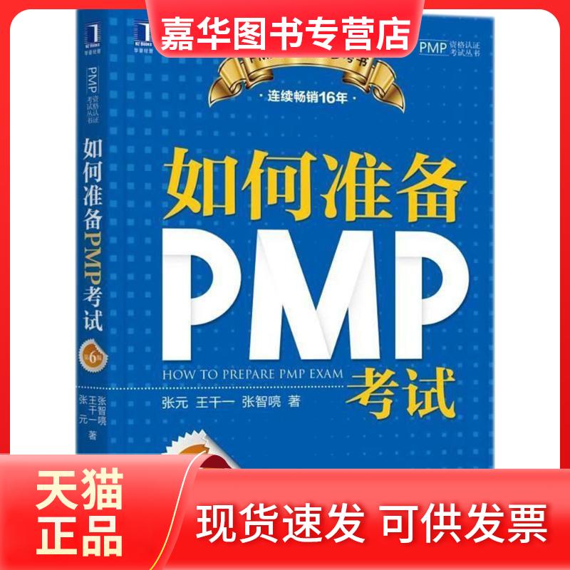 【正版现货】 如何准备PMP 张元,王千一,张智喨 著 机械工业出版社
