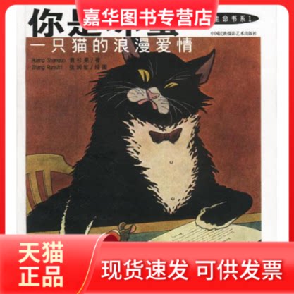 【正版现货】 你是坏蛋(一只猫的浪漫爱情)(精) 黄杉果著 中国民族摄影艺术出版社