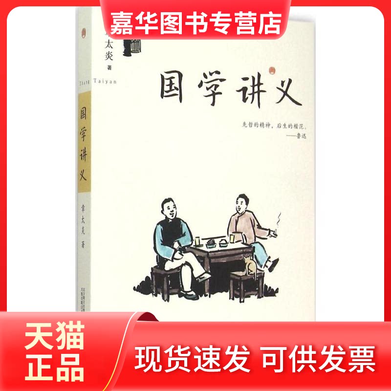 【正版现货】 国学讲义 章太炎 著 著作 万卷出版公司