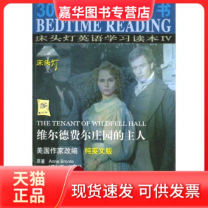 【正版现货】 维尔德费尔庄园的主人(纯英文版)/床头灯英语读本IV 王若平 等 航空工业出版社