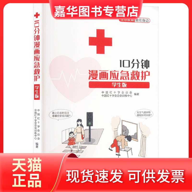 【正版现货】 10分钟漫画应急救护 学生版 中国红十字会总会,中国红十字会总会训练中心 编 北京少年儿童出版社