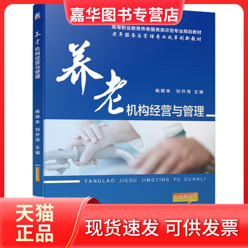 【正版现货】 养老机构经营与管理 杨根来,刘开海 编 机械工业出版社