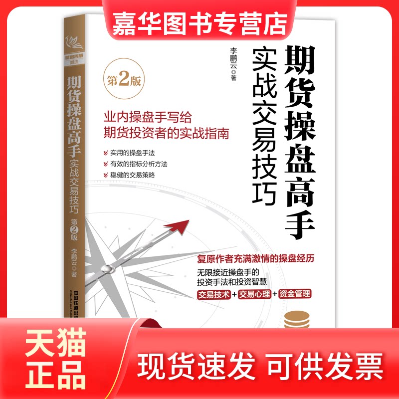 【正版现货】 期货操盘高手实战交易技巧(第2版) 云 著 中国铁道出版社