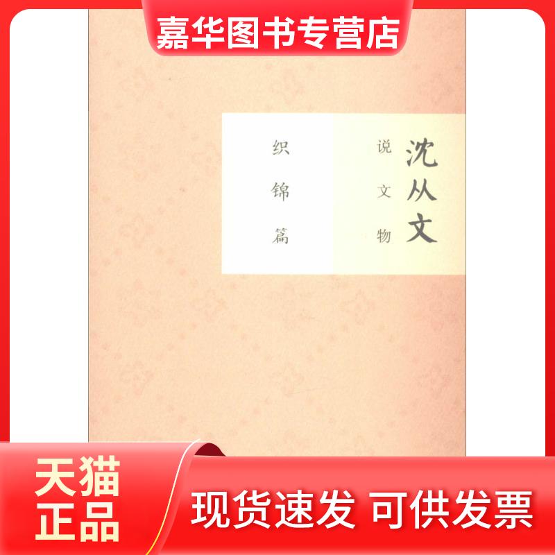 【正版现货】 沈从文说文物 无 著 重庆大学出版社