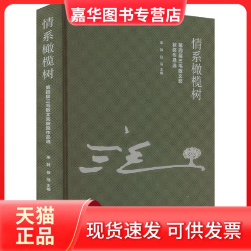 【正版现货】 情系橄榄树 第四届三毛散文奖获奖作品选 来其,白马 浙江工商大学出版社