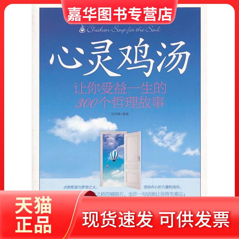 【正版现货】 心灵鸡汤-让你受益一生的300个哲理故事 张丽婕 吉林出版集团