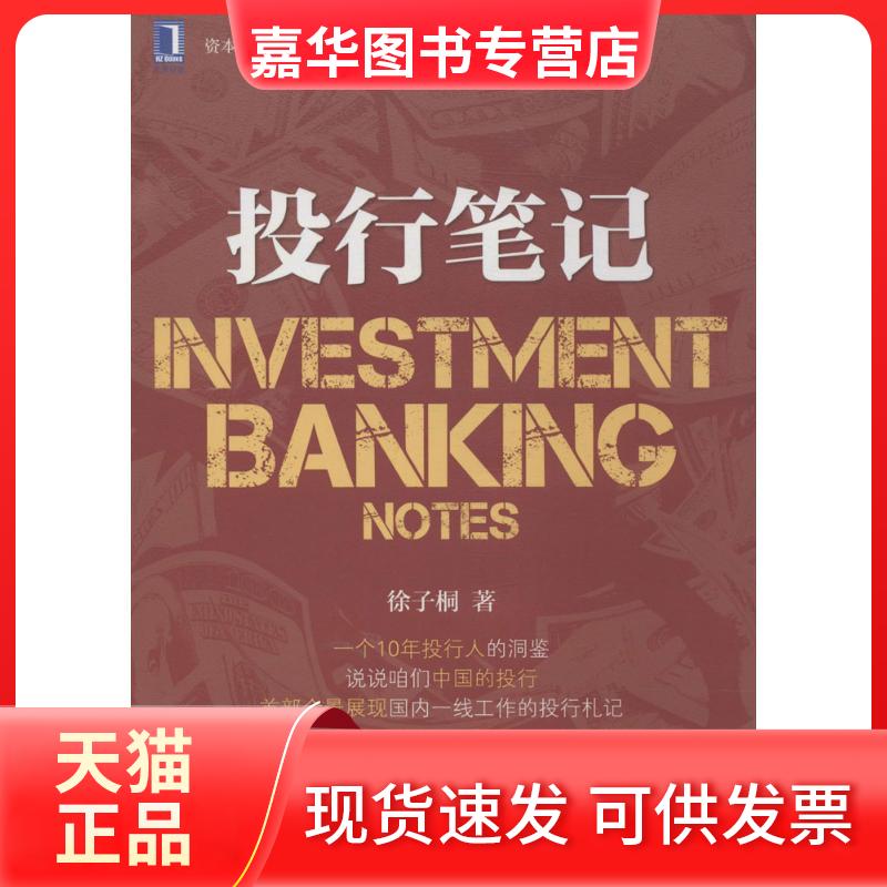 【正版现货】 投行笔记 徐子桐 著 机械工业出版社