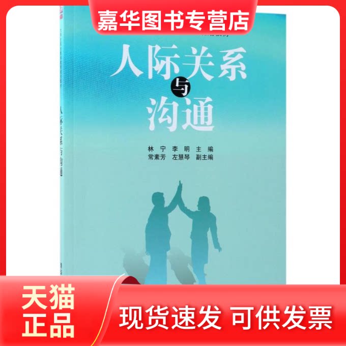 【正版现货】 人际关系与沟通 林宁,李明 主编 清华大学出版社