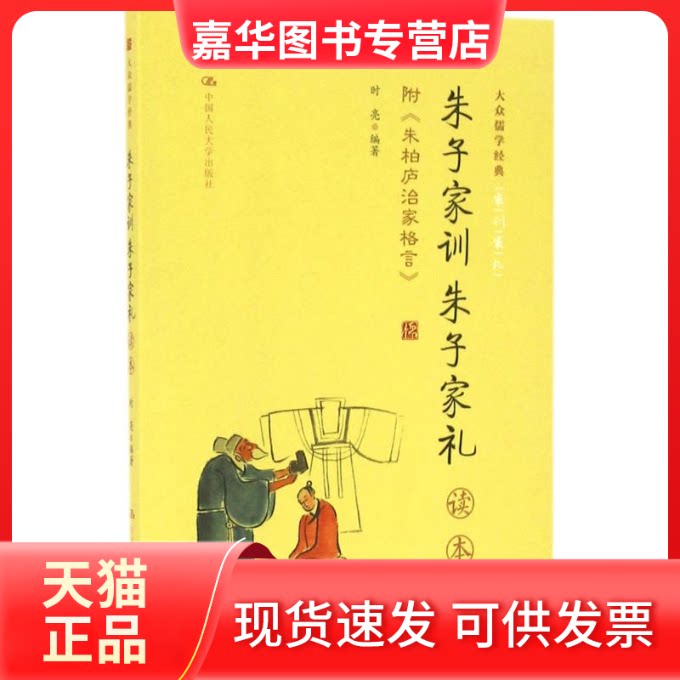 【正版现货】 《朱子家训朱子家礼》读本(附:《朱柏庐治家格言》) 时亮 编著 著 中国人民大学出版社
