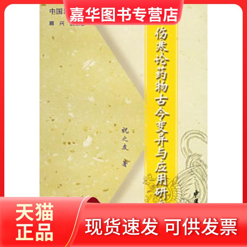 【正版现货】 中国当代医疗百科专家专著(二)——伤寒论药物古今变异与应用研究 祝之友 中医古籍出版社