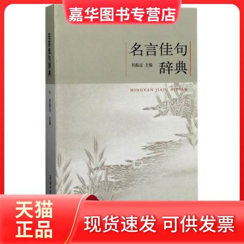 【正版现货】 名言佳句辞典 编者:刘振远 商务国际