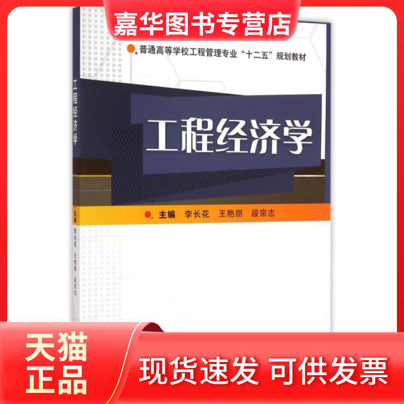 【正版现货】 工程经济学(普通高等学校工程管理专业十二五规划教材) 李长花//王艳丽//段宗志 武汉大学出版社