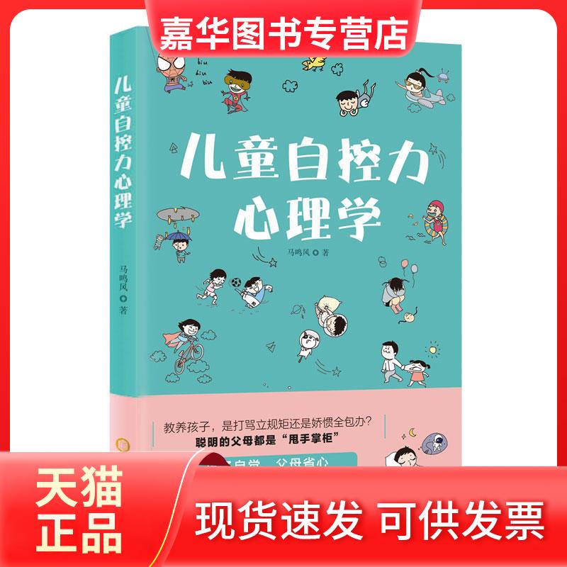 【正版现货】 儿童自控力心理学 马鸣风 著 宁夏人民教育出版社