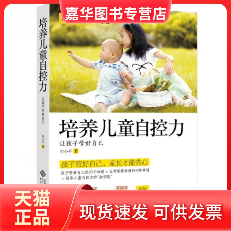 【正版现货】 培养儿童自控力(让孩子管好自己) 付小平 北京师大