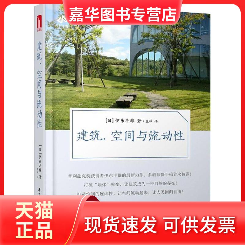 【正版现货】 建筑.空间与流动 ［日］伊东丰雄 著 著 盛洋 译 华中科技大学出版社