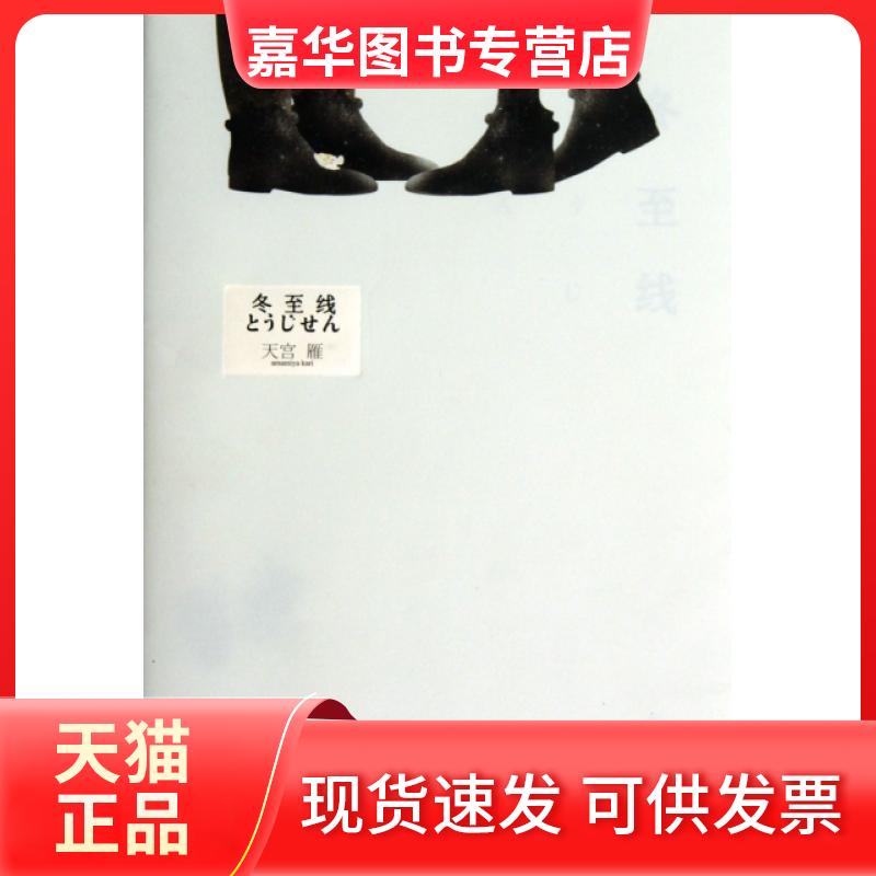 【正版现货】 冬至线 天宫雁 长江文艺出版社