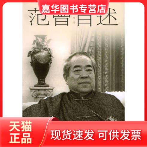 【正版现货】 范曾自述 范曾著 文化艺术出版社