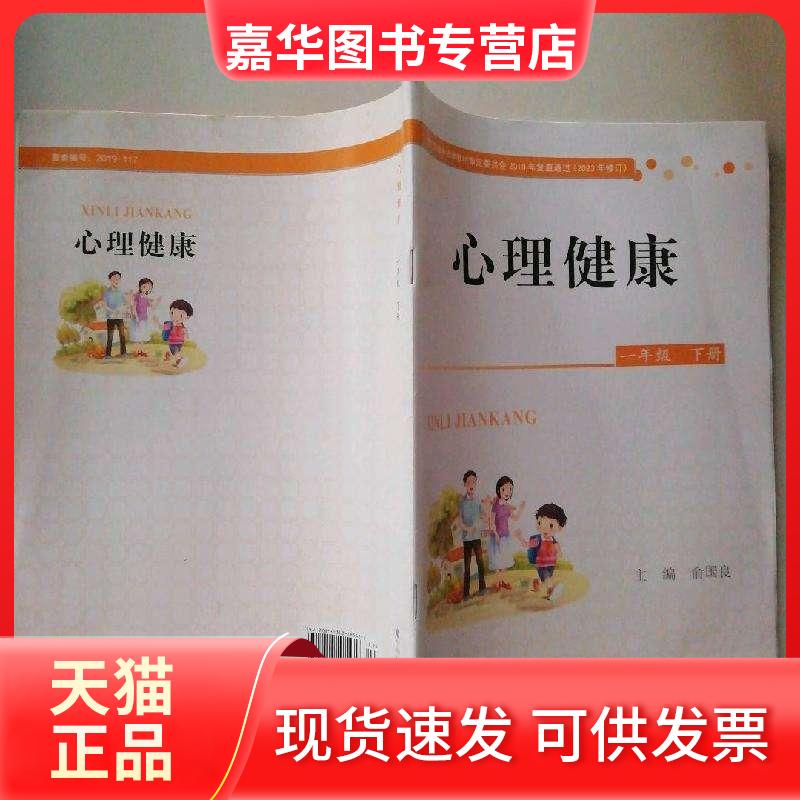 【正版现货】 心理健康 小学一年级下册 北师大课本 俞国良 北京师范大学出版社