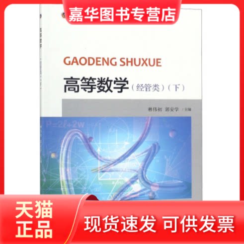 【正版现货】 高等数学(经管类下普通高等学校十三五数字化建设规划教材) 林伟初,郭安学 北京大学出版社